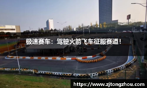极速赛车：驾驶火箭飞车征服赛道！
