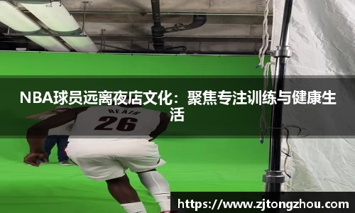 NBA球员远离夜店文化：聚焦专注训练与健康生活