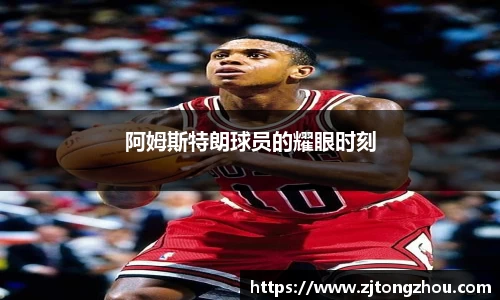 阿姆斯特朗球员的耀眼时刻
