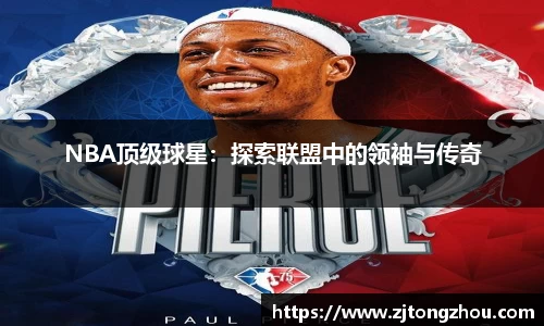 NBA顶级球星：探索联盟中的领袖与传奇