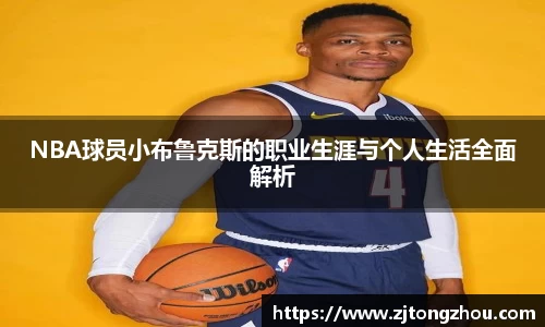 NBA球员小布鲁克斯的职业生涯与个人生活全面解析