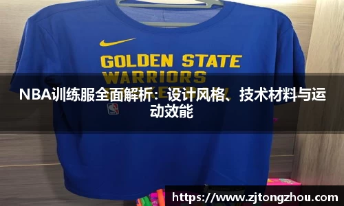 NBA训练服全面解析：设计风格、技术材料与运动效能