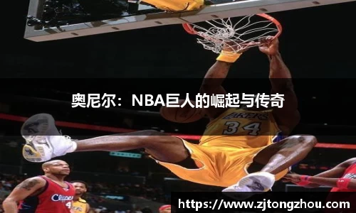 奥尼尔：NBA巨人的崛起与传奇