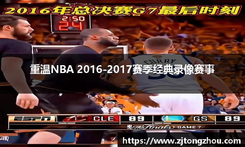 重温NBA 2016-2017赛季经典录像赛事