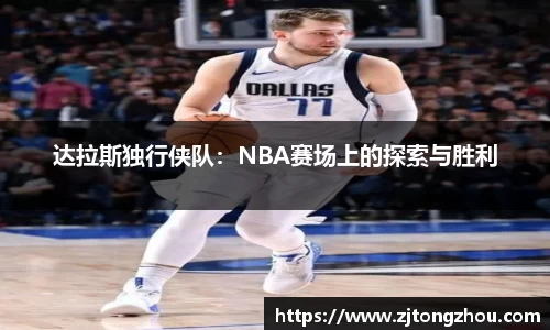 达拉斯独行侠队：NBA赛场上的探索与胜利