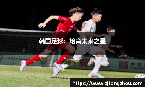 韩国足球：培育未来之星