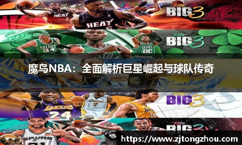 魔鸟NBA：全面解析巨星崛起与球队传奇