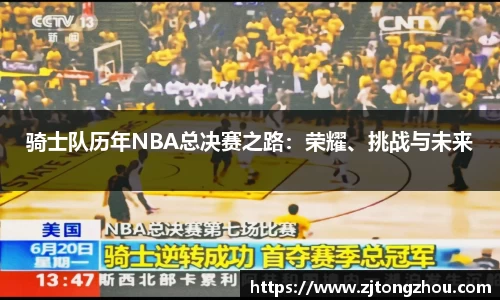 骑士队历年NBA总决赛之路：荣耀、挑战与未来