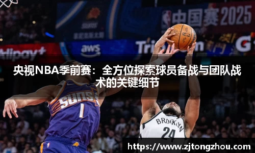 央视NBA季前赛：全方位探索球员备战与团队战术的关键细节